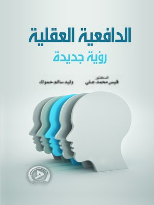 cover image of الدافعية العقلية